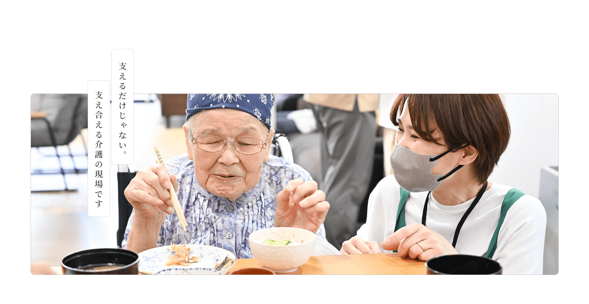 支えるだけじゃない。支え合える介護の現場です